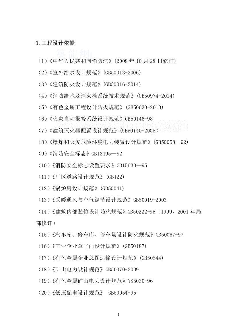 矿业公司新增年产45万吨采选扩建工程消防设计大学毕设论文