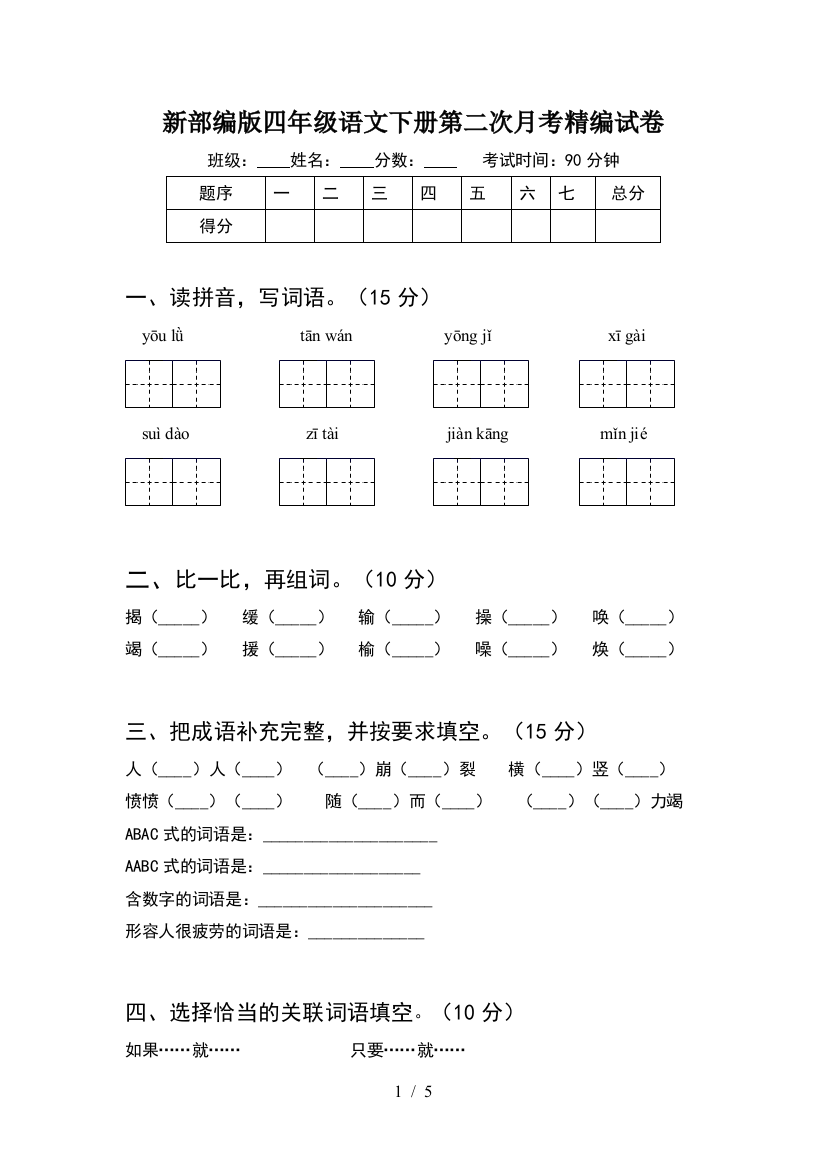 新部编版四年级语文下册第二次月考精编试卷