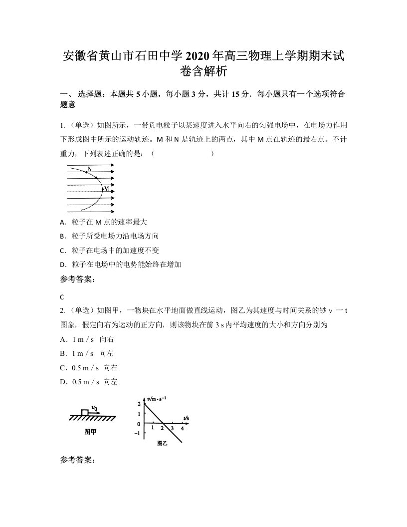 安徽省黄山市石田中学2020年高三物理上学期期末试卷含解析