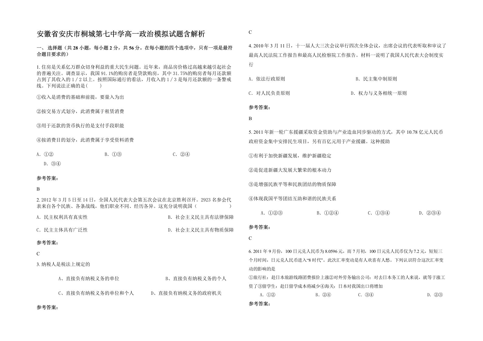 安徽省安庆市桐城第七中学高一政治模拟试题含解析