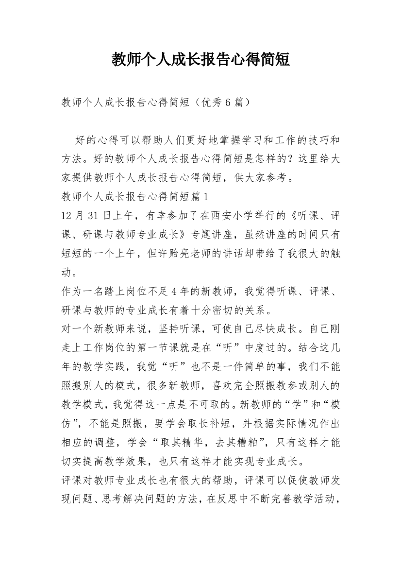 教师个人成长报告心得简短