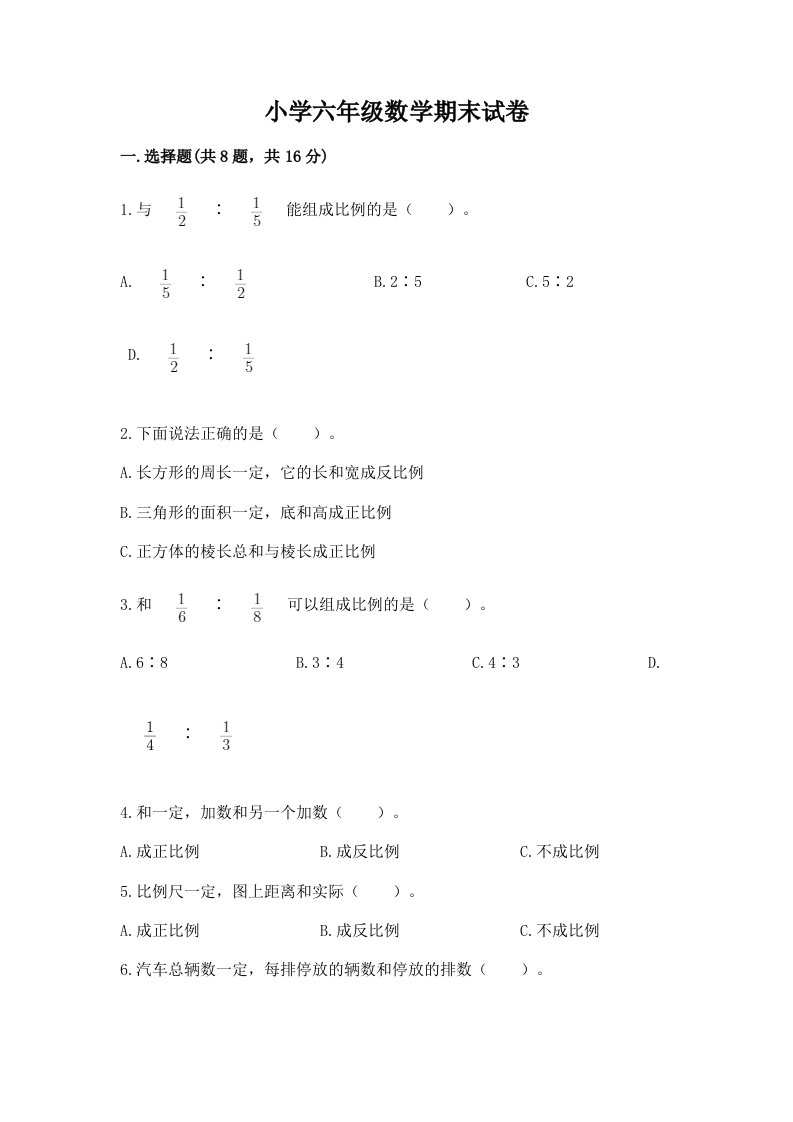 小学六年级数学期末试卷实验班