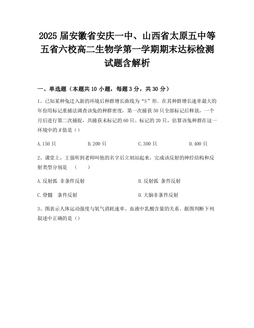 2025届安徽省安庆一中、山西省太原五中等五省六校高二生物学第一学期期末达标检测试题含解析