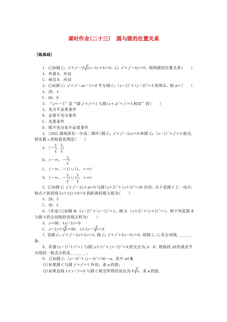 新教材2023版高中数学课时作业二十三圆与圆的位置关系湘教版选择性必修第一册