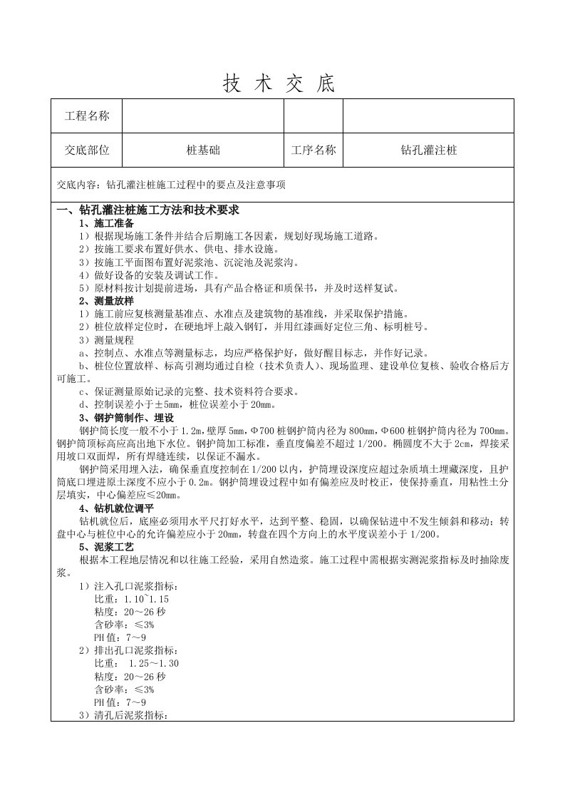 钻孔灌注桩施工技术交底