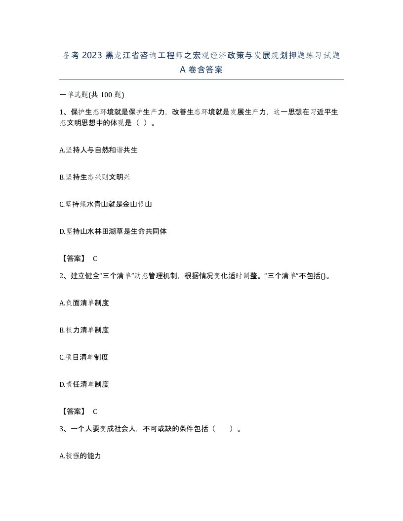 备考2023黑龙江省咨询工程师之宏观经济政策与发展规划押题练习试题A卷含答案