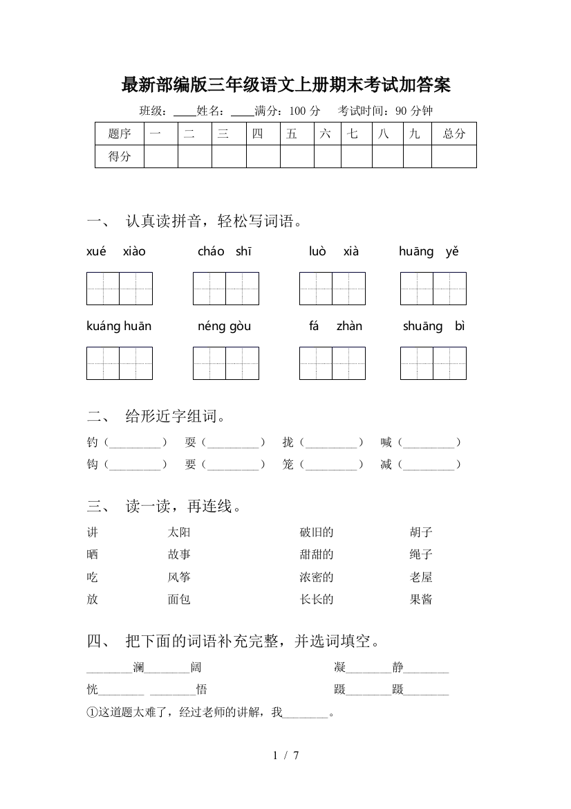 最新部编版三年级语文上册期末考试加答案