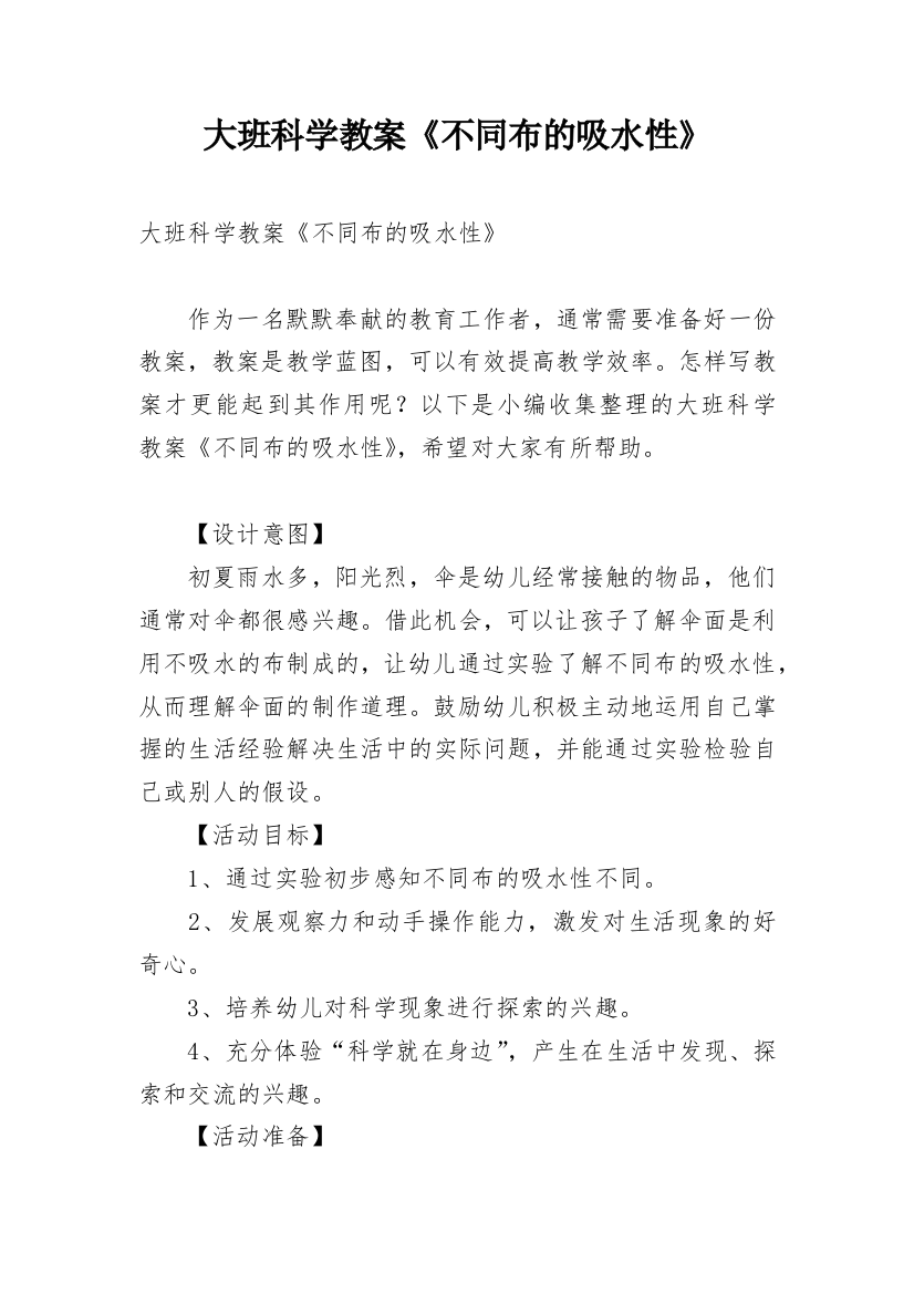 大班科学教案《不同布的吸水性》