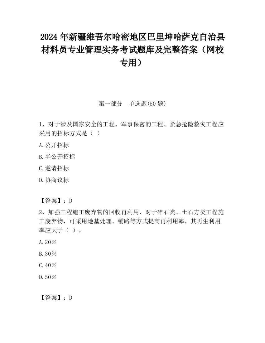 2024年新疆维吾尔哈密地区巴里坤哈萨克自治县材料员专业管理实务考试题库及完整答案（网校专用）