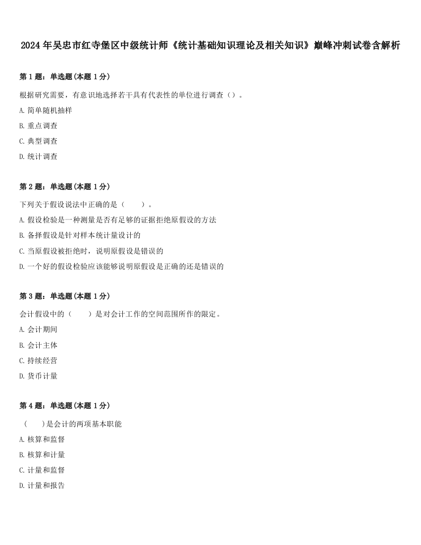 2024年吴忠市红寺堡区中级统计师《统计基础知识理论及相关知识》巅峰冲刺试卷含解析