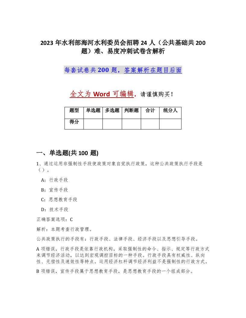 2023年水利部海河水利委员会招聘24人公共基础共200题难易度冲刺试卷含解析