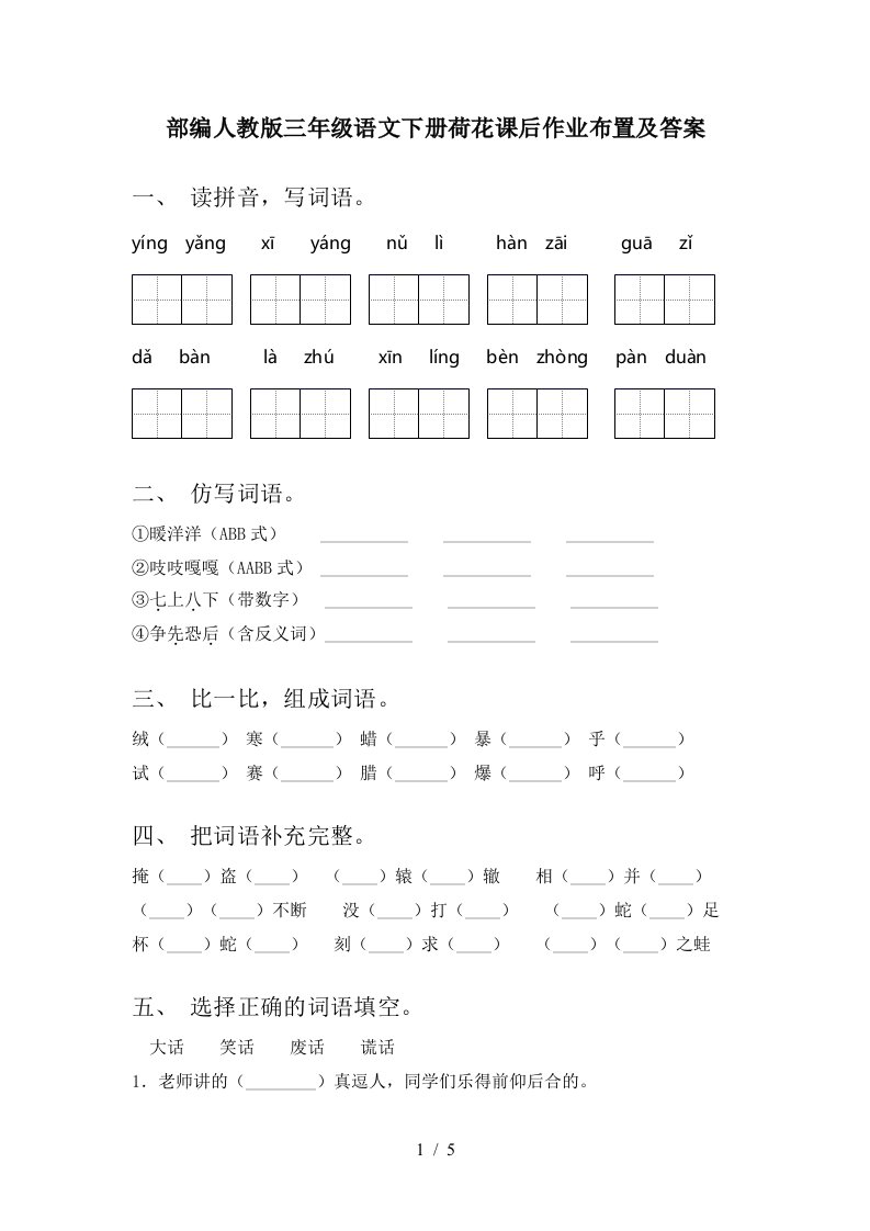 部编人教版三年级语文下册荷花课后作业布置及答案