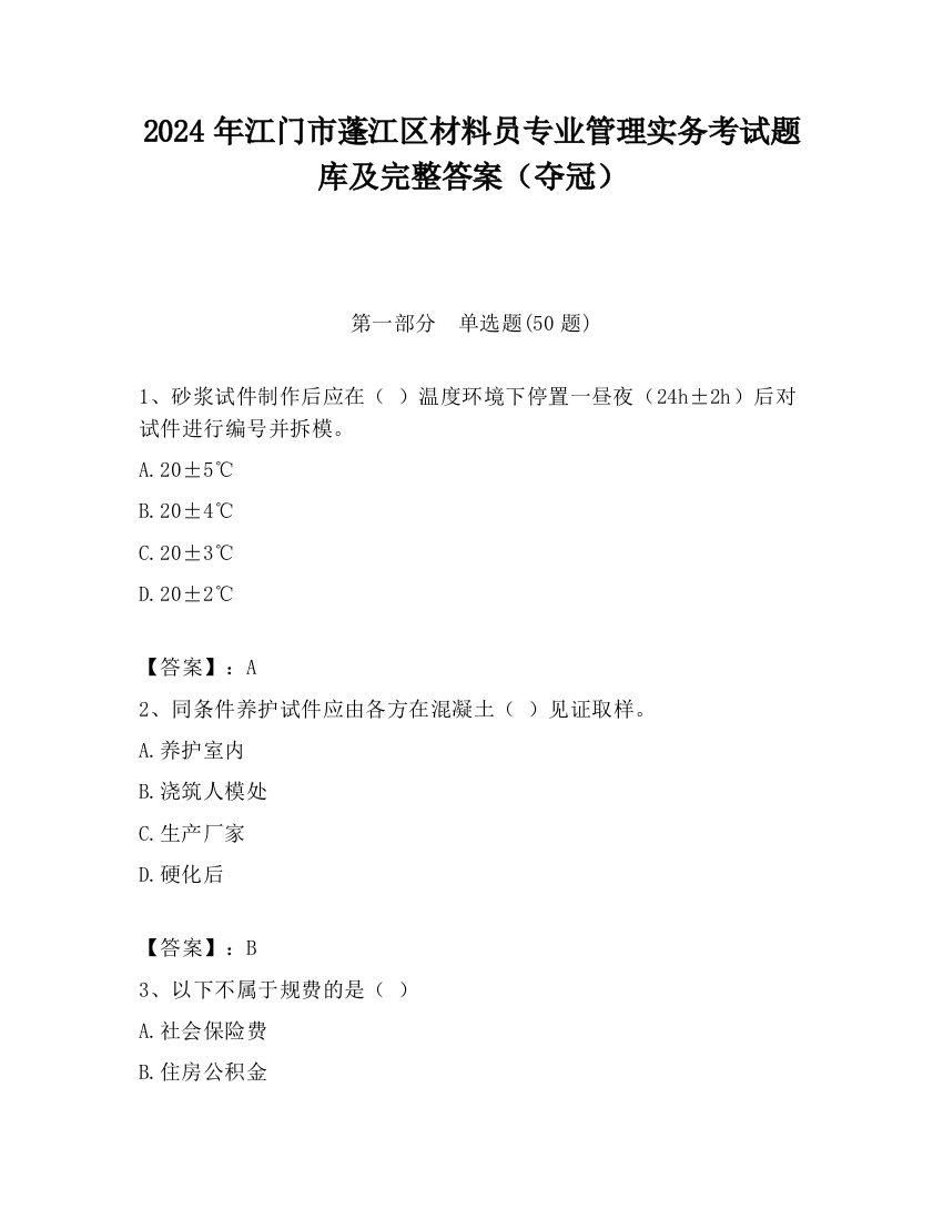 2024年江门市蓬江区材料员专业管理实务考试题库及完整答案（夺冠）