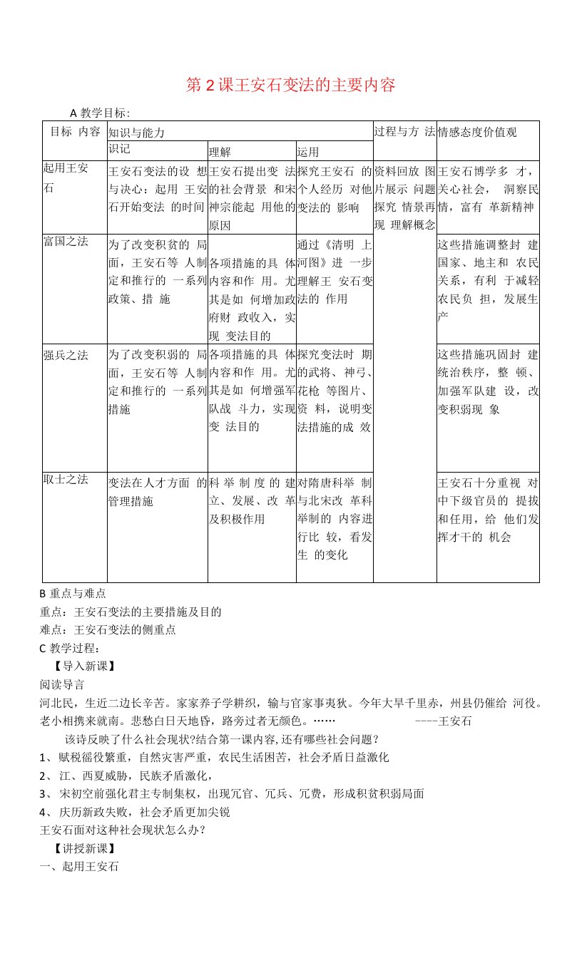 高中历史第四单元王安石变法第2节王安石变法的主要内容参考教案1新人教版选修1