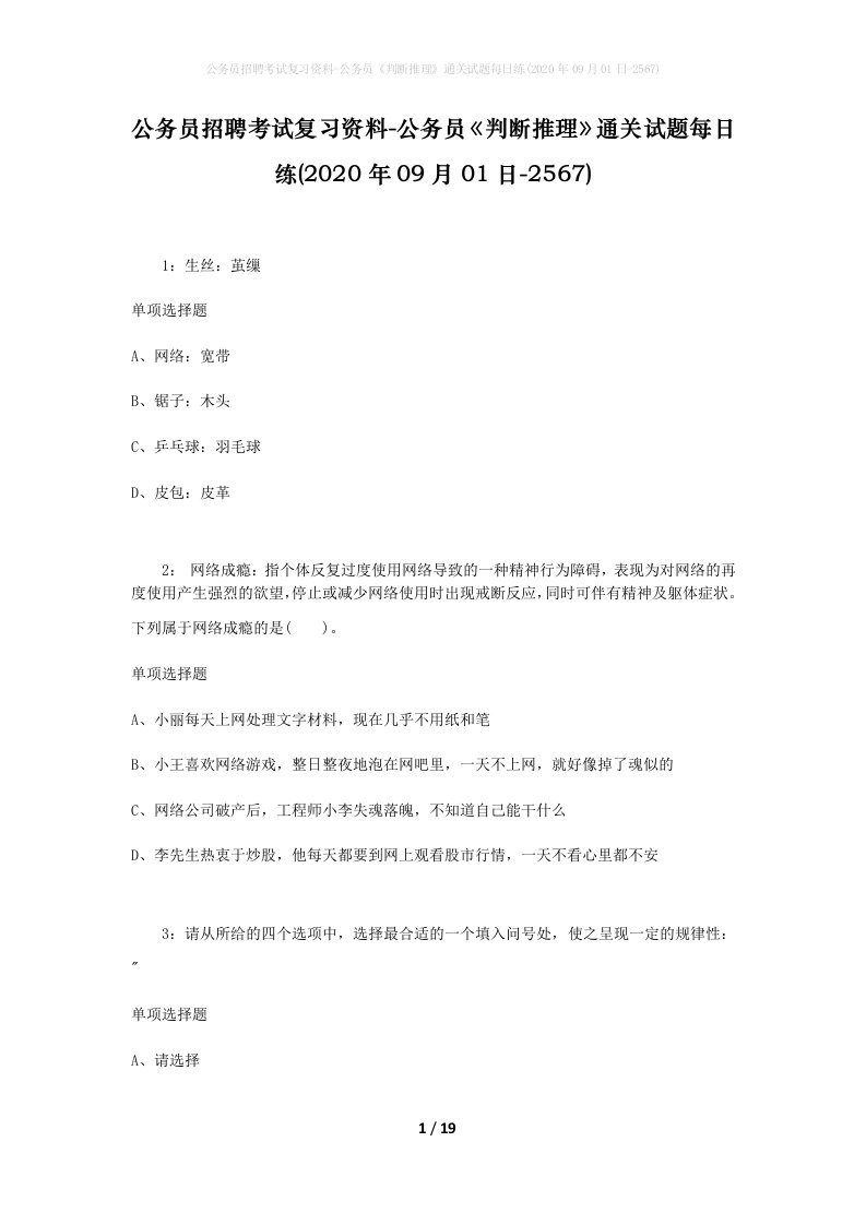 公务员招聘考试复习资料-公务员判断推理通关试题每日练2020年09月01日-2567