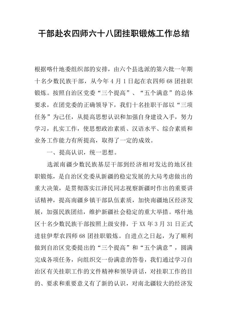 干部赴农四师六十八团挂职锻炼工作总结.docx