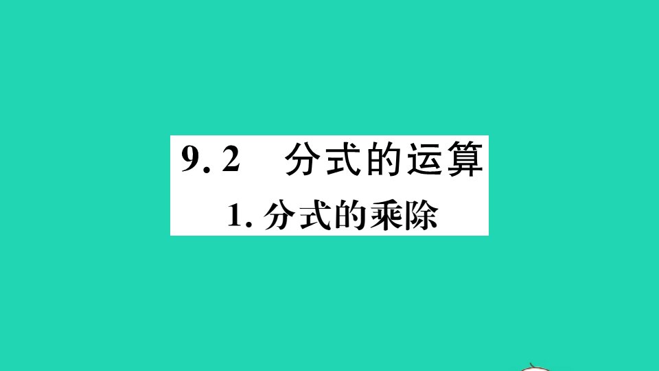 七年级数学下册9.2分式的运算1分式的乘除册作业课件新版沪科版