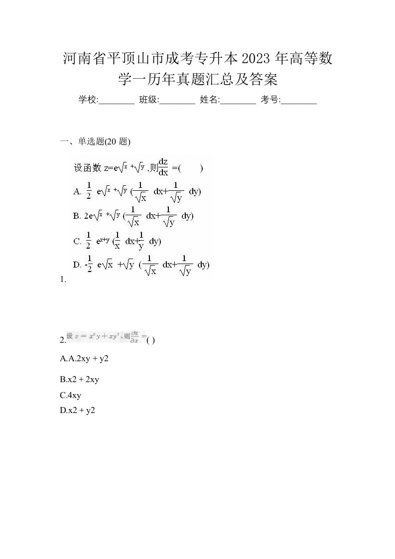 河南省平顶山市成考专升本2023年高等数学一历年真题汇总及答案