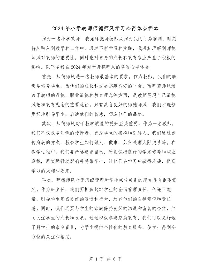 2024年小学教师师德师风学习心得体会样本（3篇）