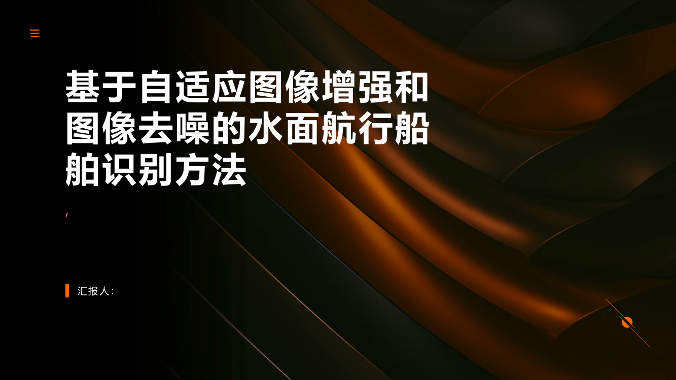 基于自适应图像增强和图像去噪的水面航行船舶识别方法