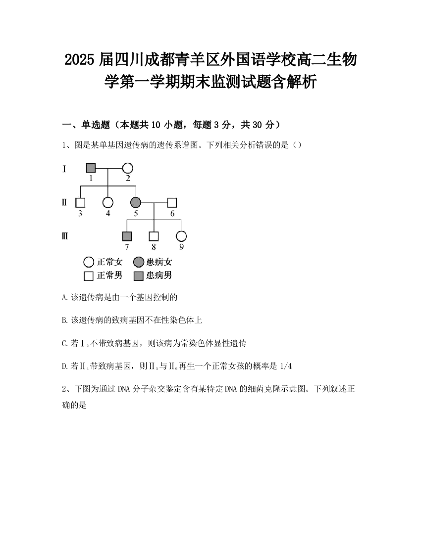 2025届四川成都青羊区外国语学校高二生物学第一学期期末监测试题含解析