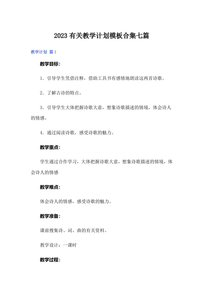 2023有关教学计划模板合集七篇