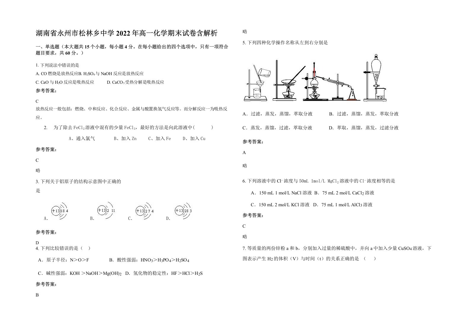 湖南省永州市松林乡中学2022年高一化学期末试卷含解析