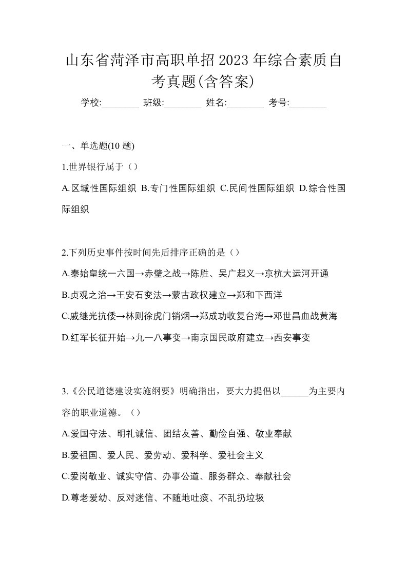 山东省菏泽市高职单招2023年综合素质自考真题含答案