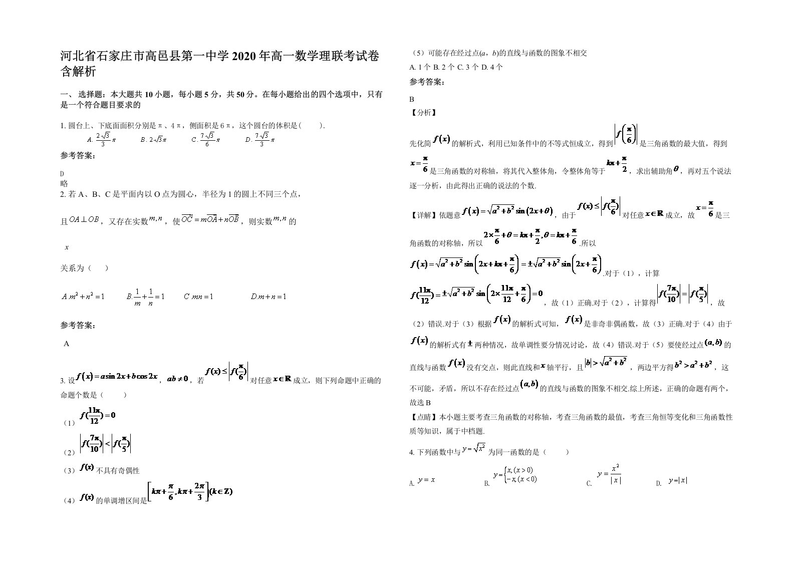 河北省石家庄市高邑县第一中学2020年高一数学理联考试卷含解析