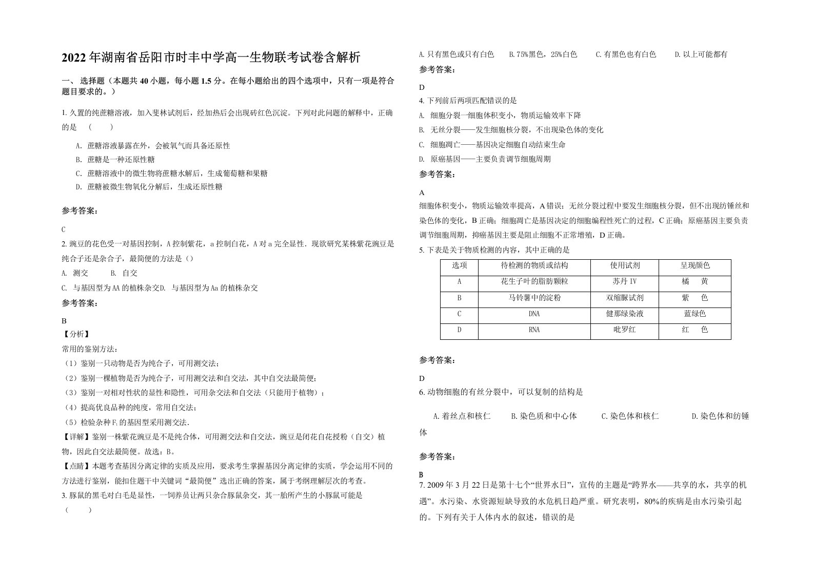 2022年湖南省岳阳市时丰中学高一生物联考试卷含解析