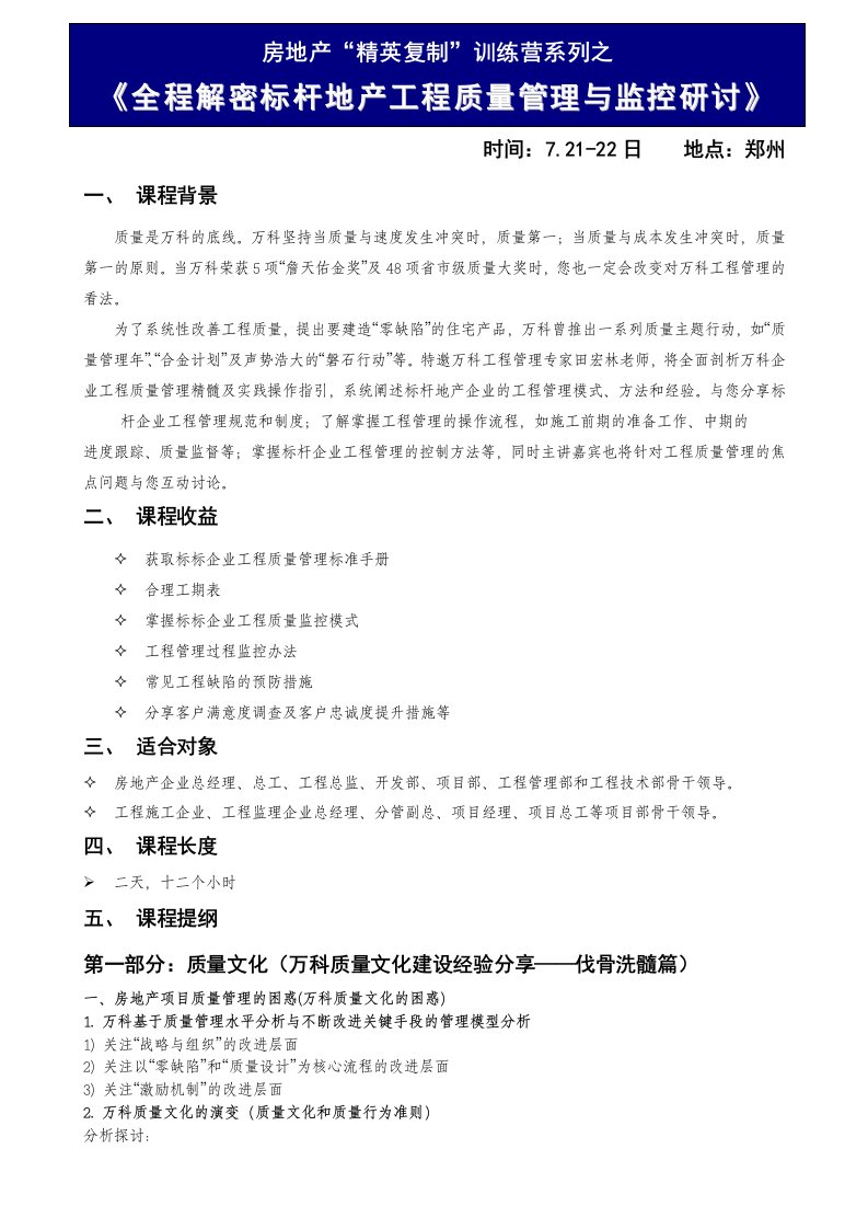 日郑州《全程解密标杆地产工程质量管理与监控实战研讨会》