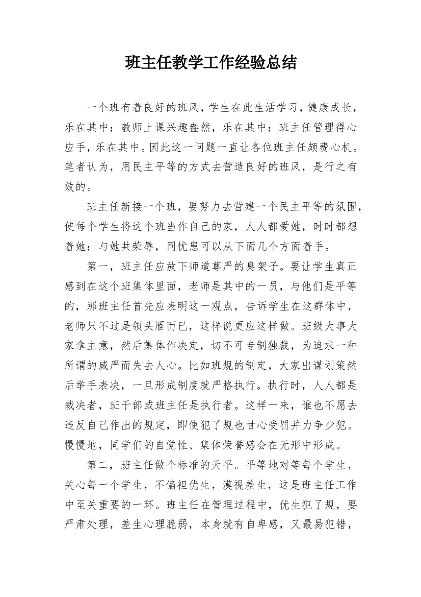 班主任教学工作经验总结_1