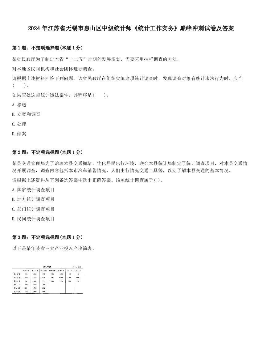 2024年江苏省无锡市惠山区中级统计师《统计工作实务》巅峰冲刺试卷及答案