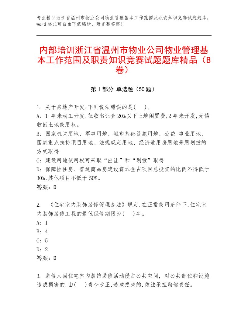 内部培训浙江省温州市物业公司物业管理基本工作范围及职责知识竞赛试题题库精品（B卷）