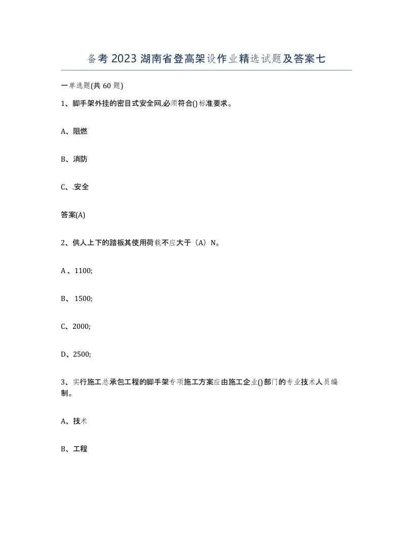 备考2023湖南省登高架设作业试题及答案七