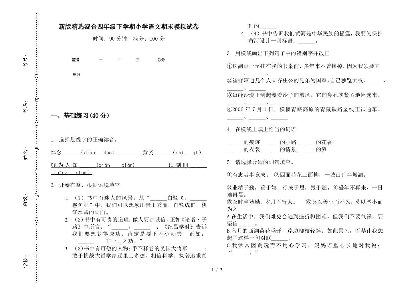 新版精选混合四年级下学期小学语文期末模拟试卷