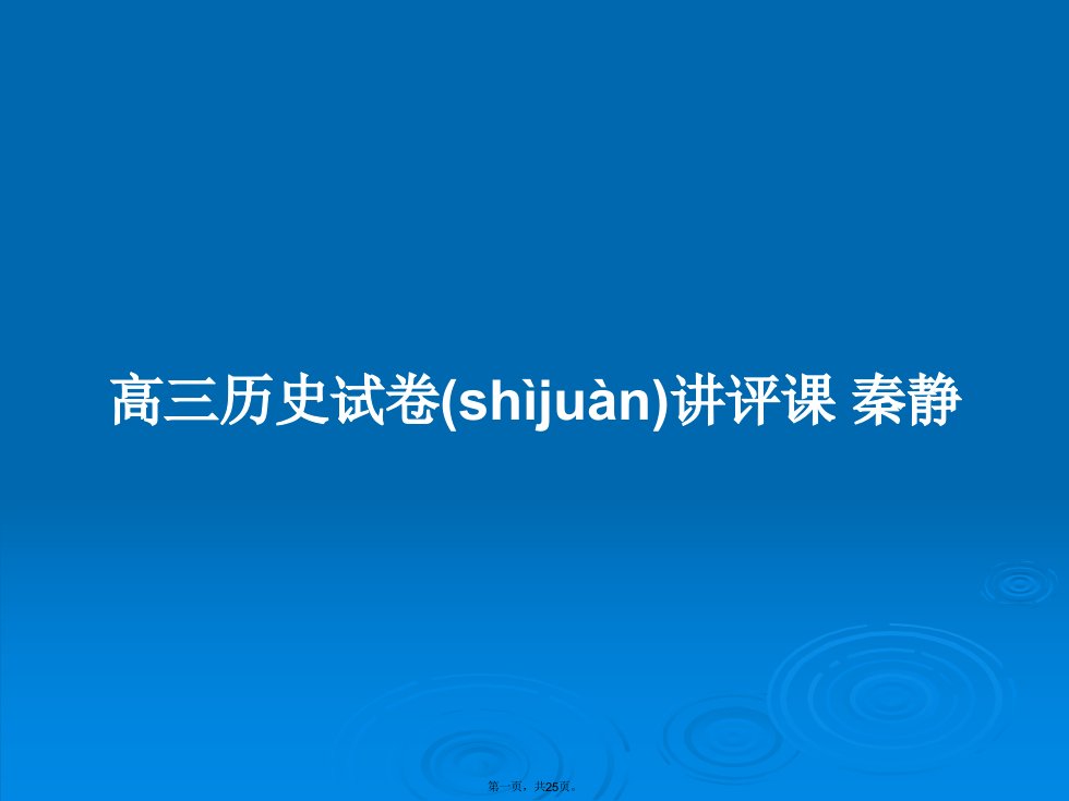 高三历史试卷讲评课秦静学习教案