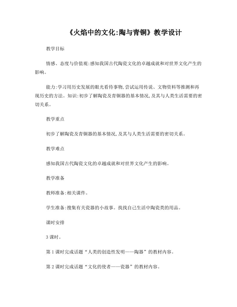 《火焰中的文化：陶与青铜》教学设计