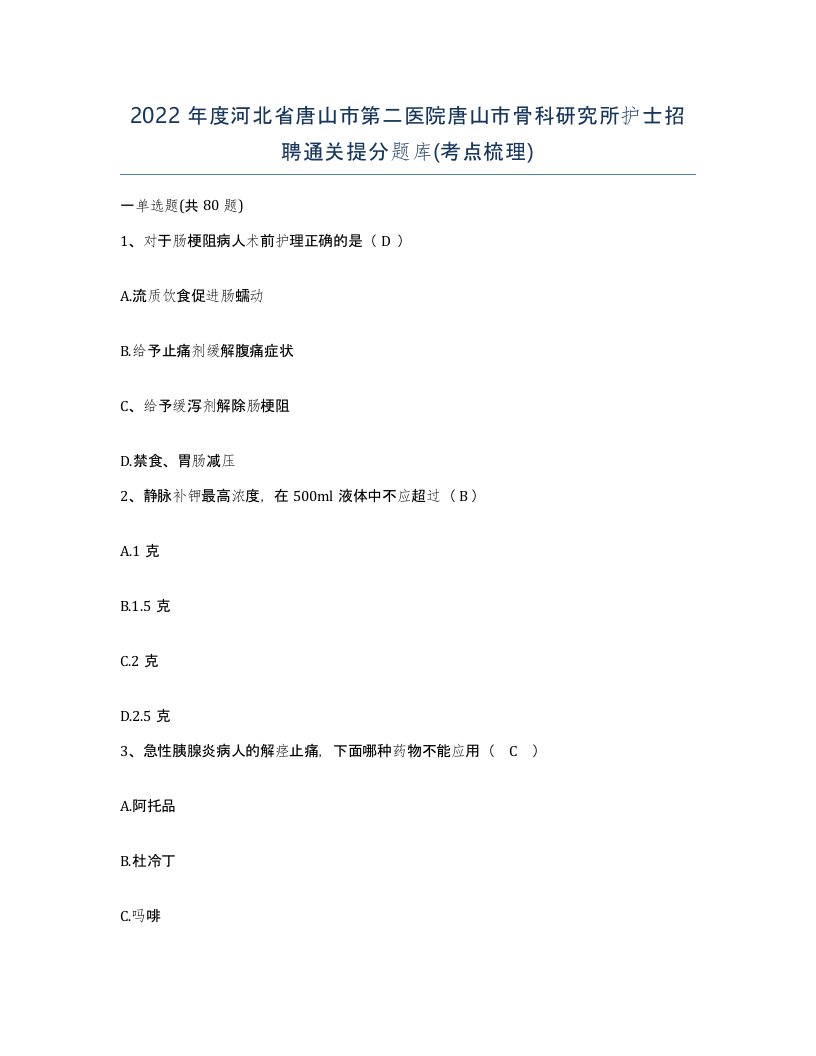 2022年度河北省唐山市第二医院唐山市骨科研究所护士招聘通关提分题库考点梳理