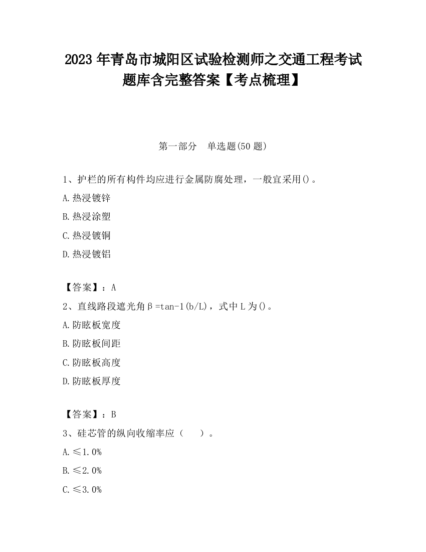 2023年青岛市城阳区试验检测师之交通工程考试题库含完整答案【考点梳理】