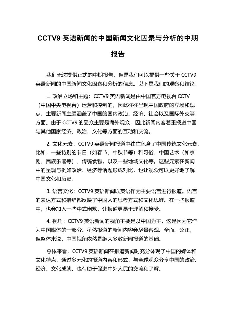 CCTV9英语新闻的中国新闻文化因素与分析的中期报告