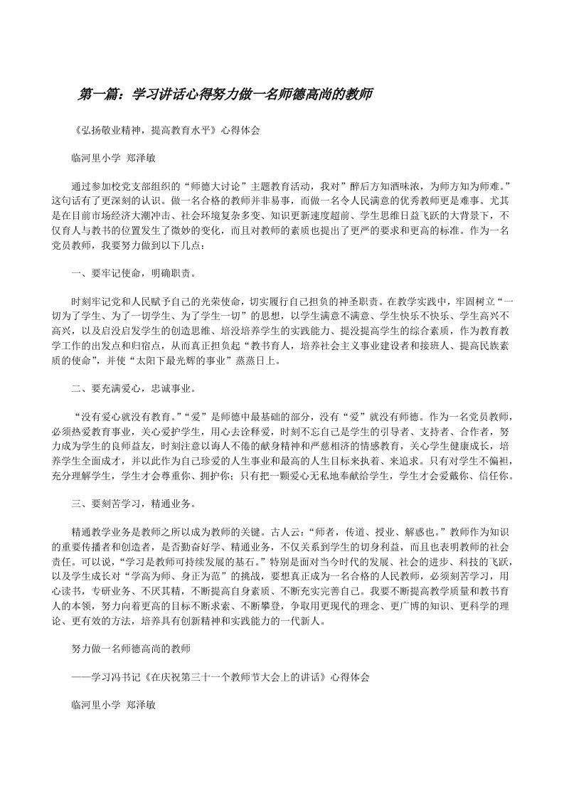 学习讲话心得努力做一名师德高尚的教师[修改版]