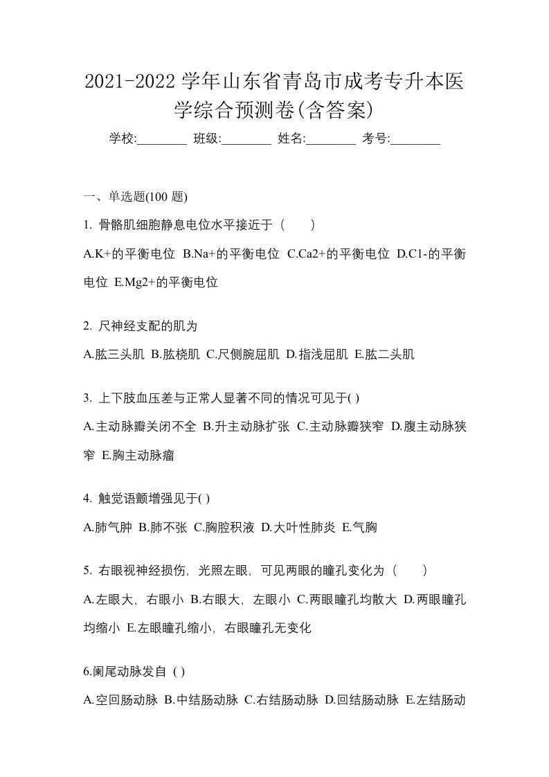 2021-2022学年山东省青岛市成考专升本医学综合预测卷含答案