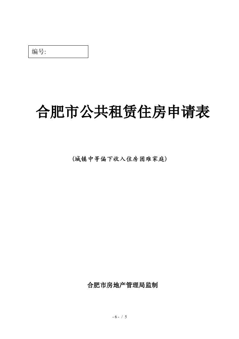 合肥市公共租赁住房申请表