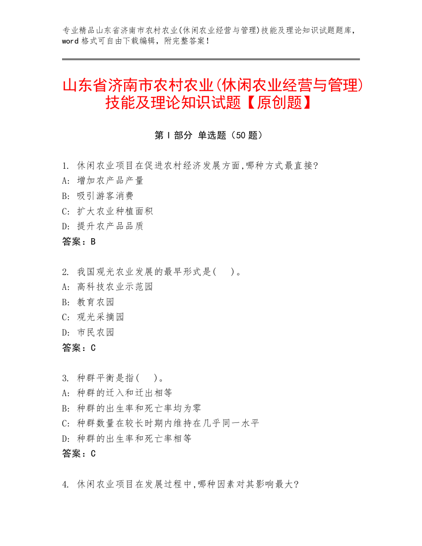 山东省济南市农村农业(休闲农业经营与管理)技能及理论知识试题【原创题】