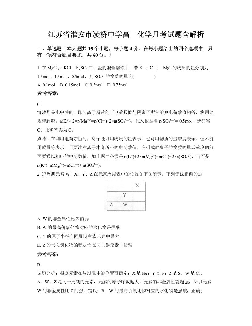 江苏省淮安市凌桥中学高一化学月考试题含解析