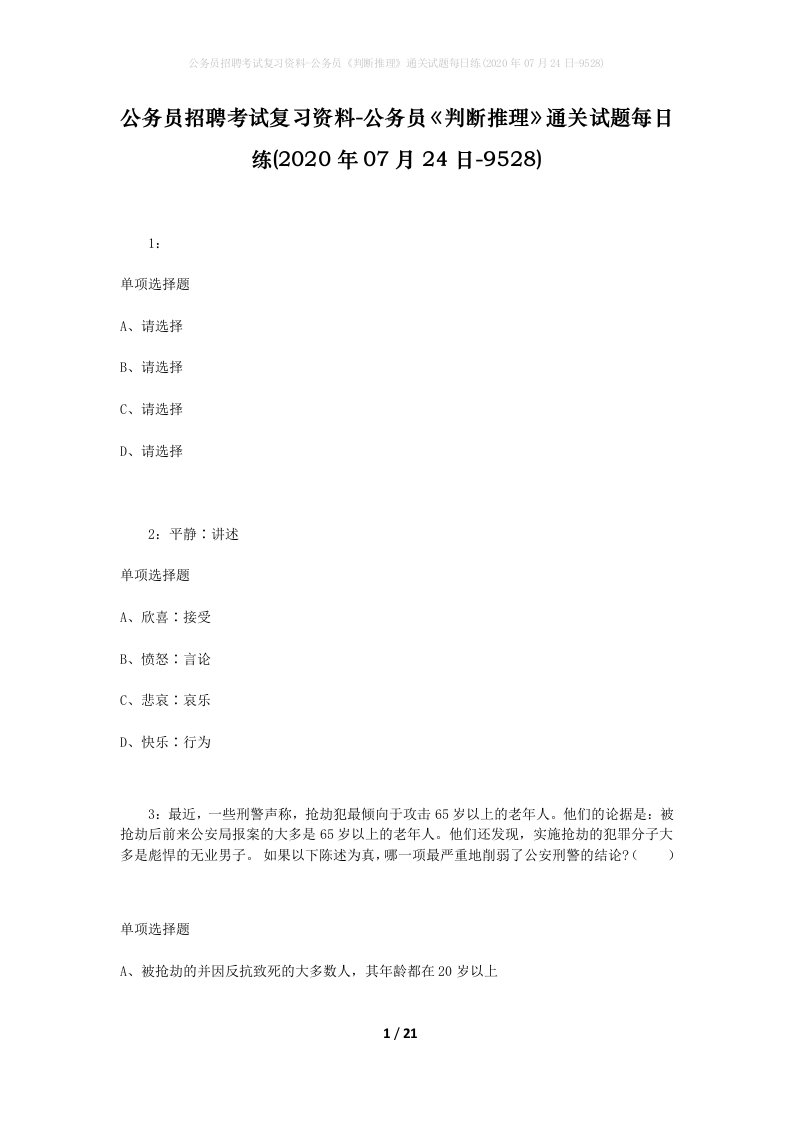 公务员招聘考试复习资料-公务员判断推理通关试题每日练2020年07月24日-9528