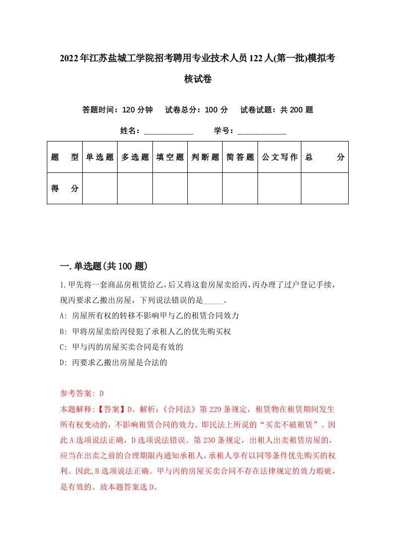 2022年江苏盐城工学院招考聘用专业技术人员122人第一批模拟考核试卷5