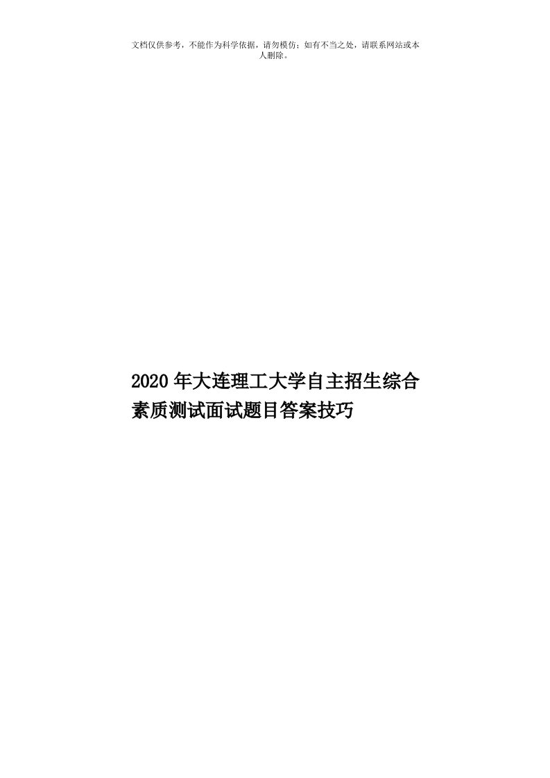 2020年度大连理工大学自主招生综合素质测试面试题目答案技巧