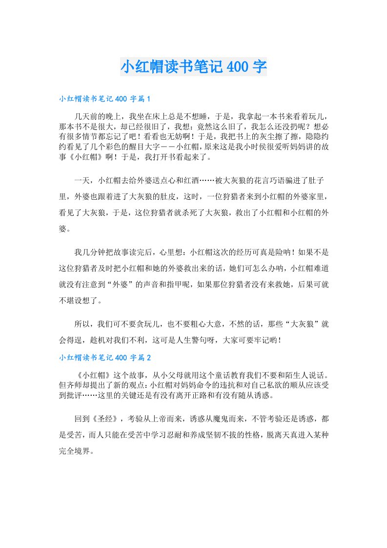 小红帽读书笔记400字